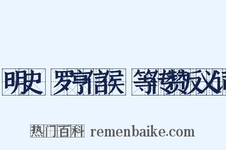 明史·罗亨信侯琎等传赞反义词是什么意思的图片